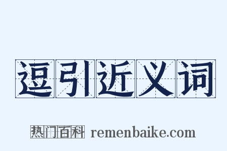 逗引近义词是什么意思的图片